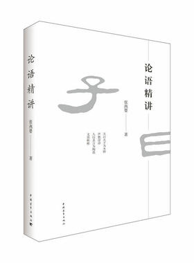 包邮 论语精讲 名家精讲论语并配有高清明代《张楷孔子圣迹图》。本书的前版本发行百万余册 中国青年出版社