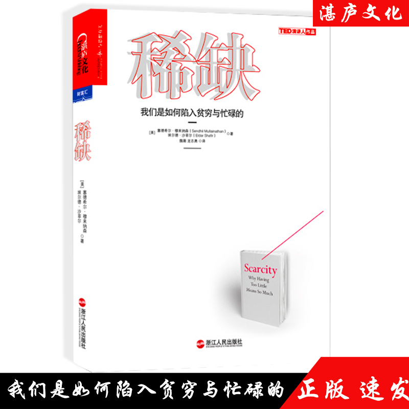 赠精美书签 现货包邮 稀缺 我们是如何陷入贫穷与忙碌思考快与慢作者推崇的行为经济学成功励志读物投资理财金融书籍湛庐文化