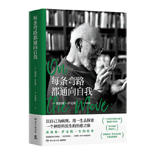 Sacks Oliver 以自己为病例 用一生去探索 治愈之旅 每条弯路都通向自我 一个神经科医生 奥利弗·萨克斯
