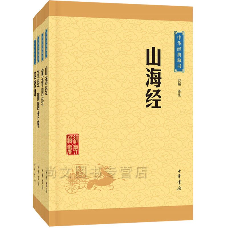 包邮（共4册）美丽国学：菜根谭+山海经+黄帝内经+茶经.随园食单 解读国学，在迷茫的时代，为你的生活送去一盏智慧之灯