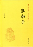 文白对照 西汉 简体横排版 现货 刘安撰 淮南子 包邮 传世经典 陈广忠译 中华书局