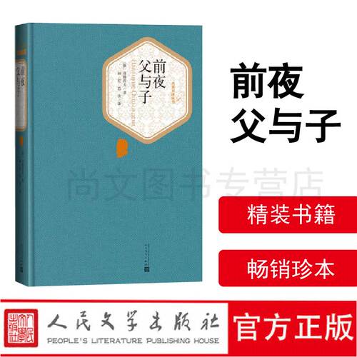 官方前夜父与子屠格涅夫丽尼巴金