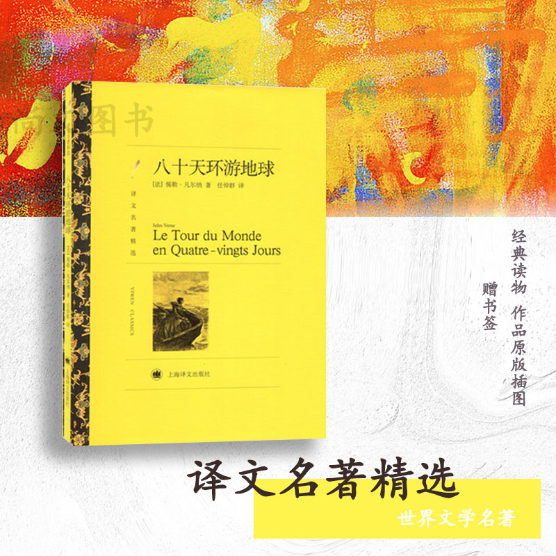 赠书签 八十天环游地球 儒勒·凡尔纳著 任倬群译 译文名著精选 世界名著 科幻小说 法国文学小说 名著经典读物 yw