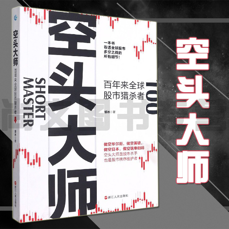 者看透全球股市多空之战的所有细节 全球股市空头大师们的操作手法
