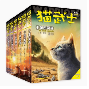 正版现货 猫武士四部曲正版全套6册群星之战/第四学徒/战声渐近/暗夜密语/月光启示/武士归来三五六年级课外书 阅读