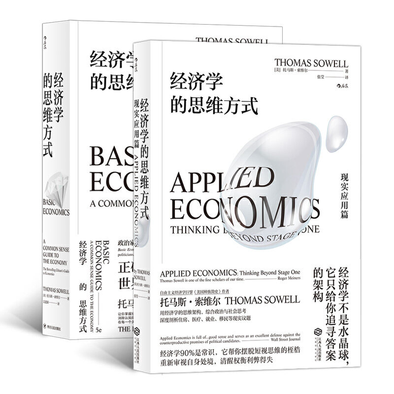 经济学的思维方式2册套装 基础篇+现实应用篇 薛兆丰 托马斯索维尔无数学公式另类经济原理畅销书 正版包邮 后浪图书