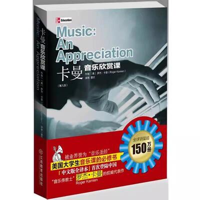 正版现货 卡曼音乐欣赏课(美)卡曼 著,姜旼 译江西教育出版社D1242