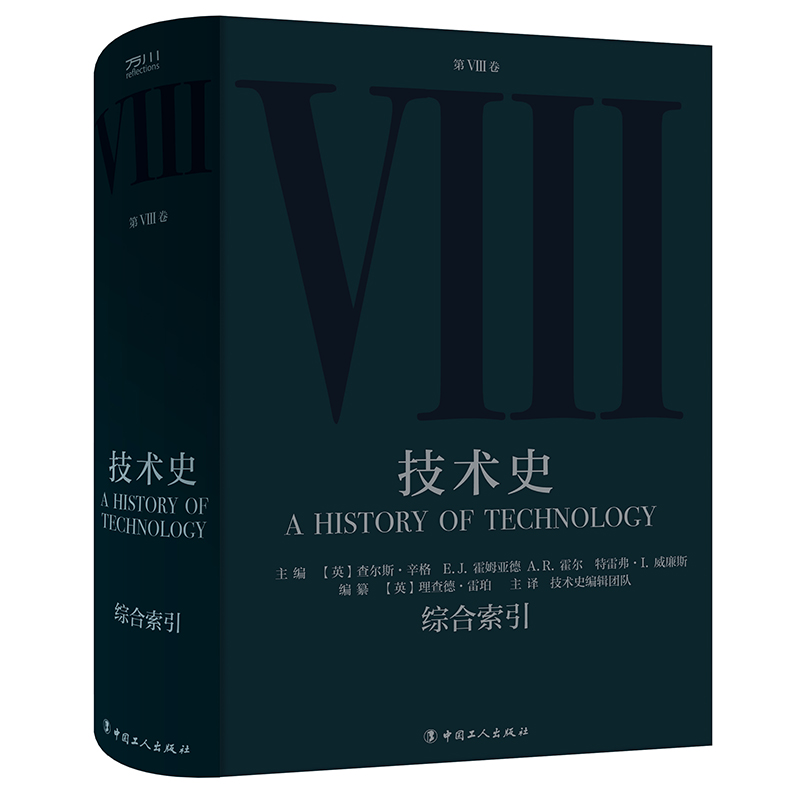 正版现货 技术史第Ⅷ8卷:综合索引 从远古到20世纪 技术改变世界的全景记录 一部人类社会技术与文明的百科全书 中国工人出版社