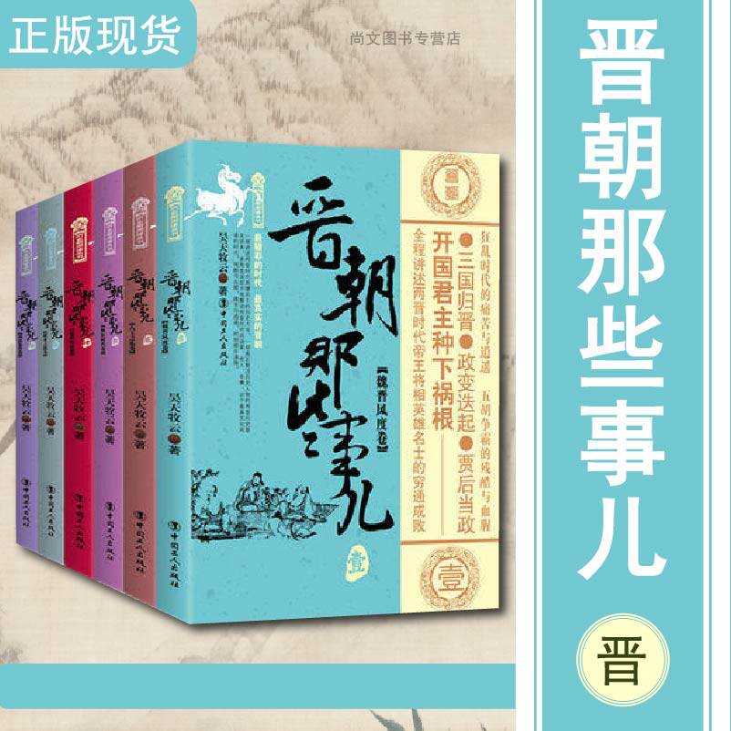 晋朝那些事儿1-6册全集/万历十五年/二十四史/中国历史/中国通史/小说畅销书/史通史记小说/中国工人/正版包邮/昊天牧云著/畅销书