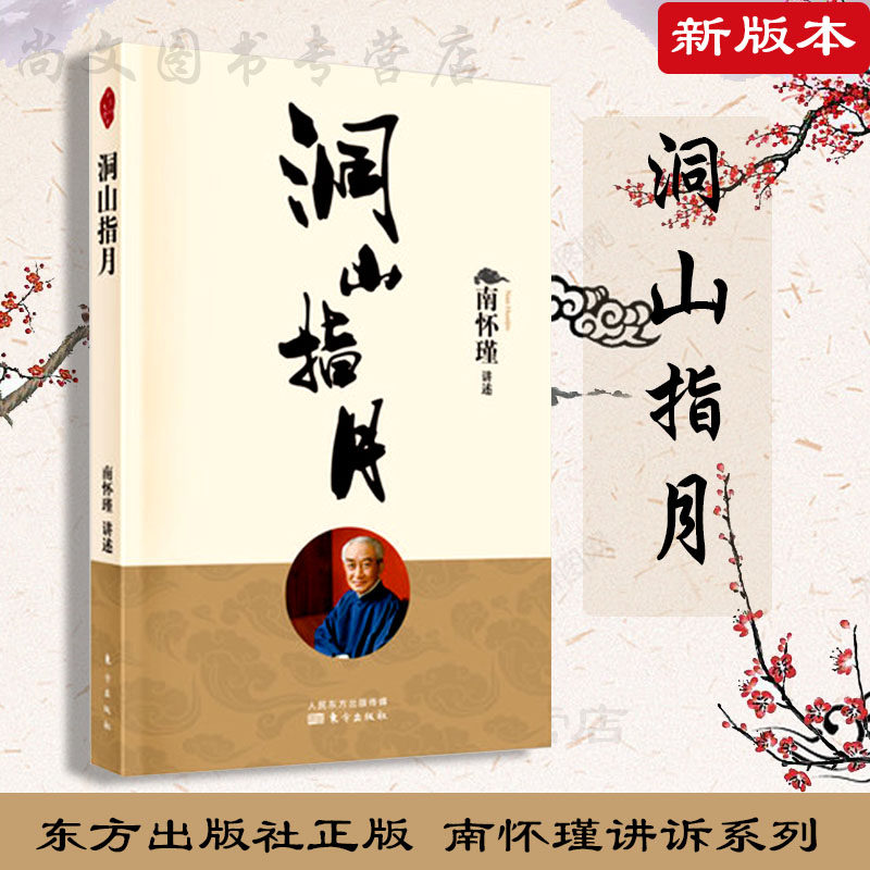 正版现货 洞山指月 中国古代哲学宗教国学南怀瑾选集古书哲学理论书籍禅话南怀瑾哲学知识读物