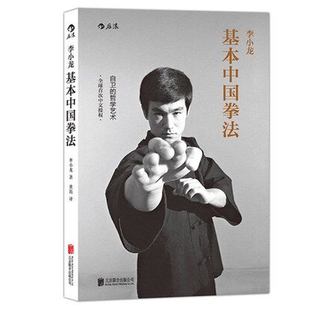 赠书签 李小龙基本中国拳法正版现货 中国拳法训练方式和格斗技巧中国功夫历史 李小龙截拳道踢拳系统训练李小龙书籍 武术拳法书籍