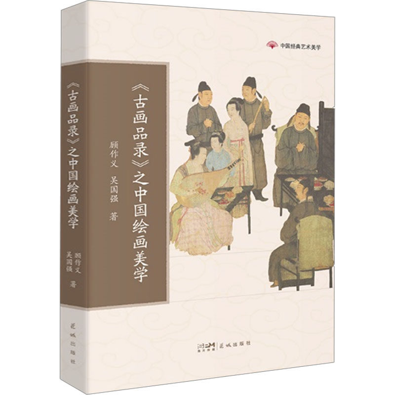 正版现货  《古画品录》之中国绘画美学 传统文化 顾作义,吴国强著 中国经典艺术美学 学生课外阅读 花城出版社