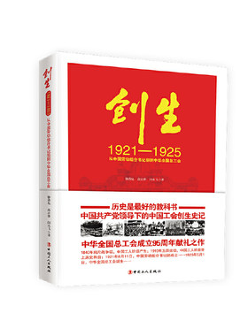 创生1921—1925:从中国劳动组合书记部到中华全国总工会/钟恭訄/高志菲/闫永飞/党政读物书籍/中国工人出版社
