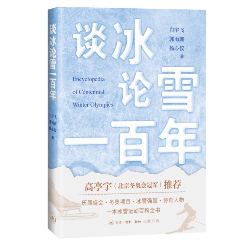 谈冰论雪一百年生活.读书.新知