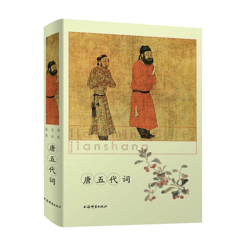 全新包邮:唐五代词(历代名词鉴赏) 漠漠平林,渭水秋波;袅袅春风,江南花落。长销不衰的中国文学普及读物上海辞书出版社
