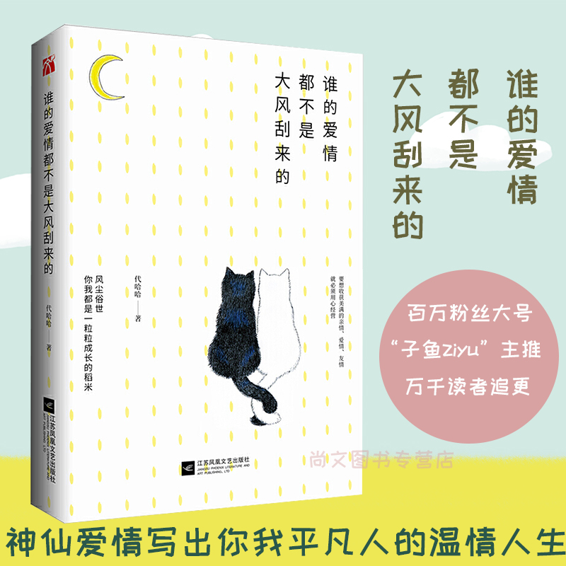 谁的爱情都不是大风刮来的 代哈哈著 子鱼ziyu公众主推 幽默风趣的文笔讲述亲朋好友平凡而温馨故事 言情情感小说青春文学畅销 书籍/杂志/报纸 青春/都市/言情/轻小说 原图主图