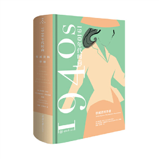 正版现货  1940年代时尚风格：quanwei资料手册  夏洛特·菲尔（Charlotte Fiell） 埃曼纽尔·德里克斯Emmanuelle Dirix 重庆大学