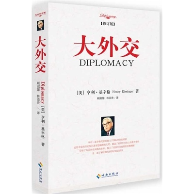大外交系列-大外交+领袖们+论中国+大棋局+变化社会中的政治秩序+文明的冲突与世界秩序的重建 基辛格尼克松布热津斯亨廷顿等著