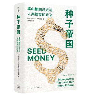 正版现货  种子帝国：孟山都的过去与人类粮食的未来 [美]巴托·J.埃尔莫尔 著；黄泽萱 译 生活.读书.新知三联书店