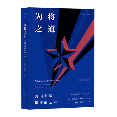 包邮 为将之道 美国名将指挥的艺术 美国军中极具的领导力读物 采访百位四星上将、千余位准将以上将领，潜心研究三十五年