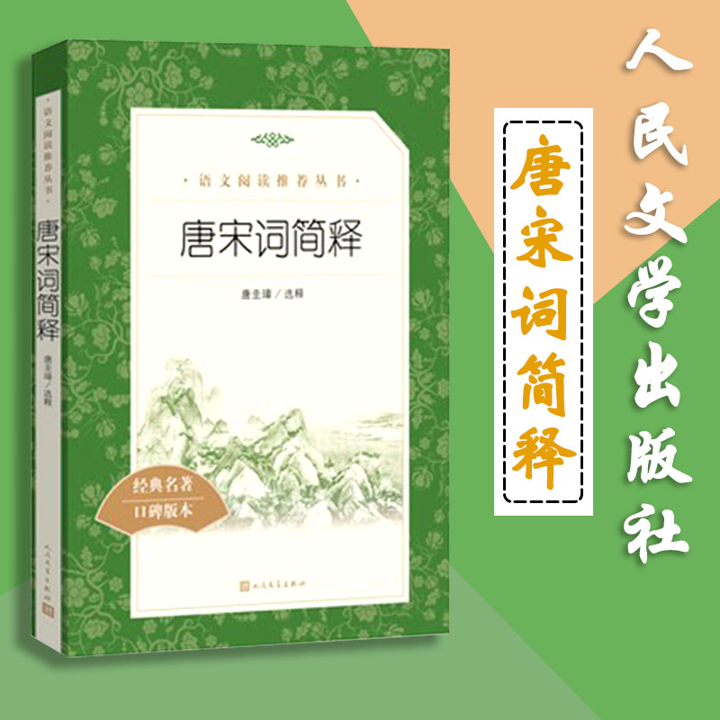 唐宋词简释语文教材配套丛书