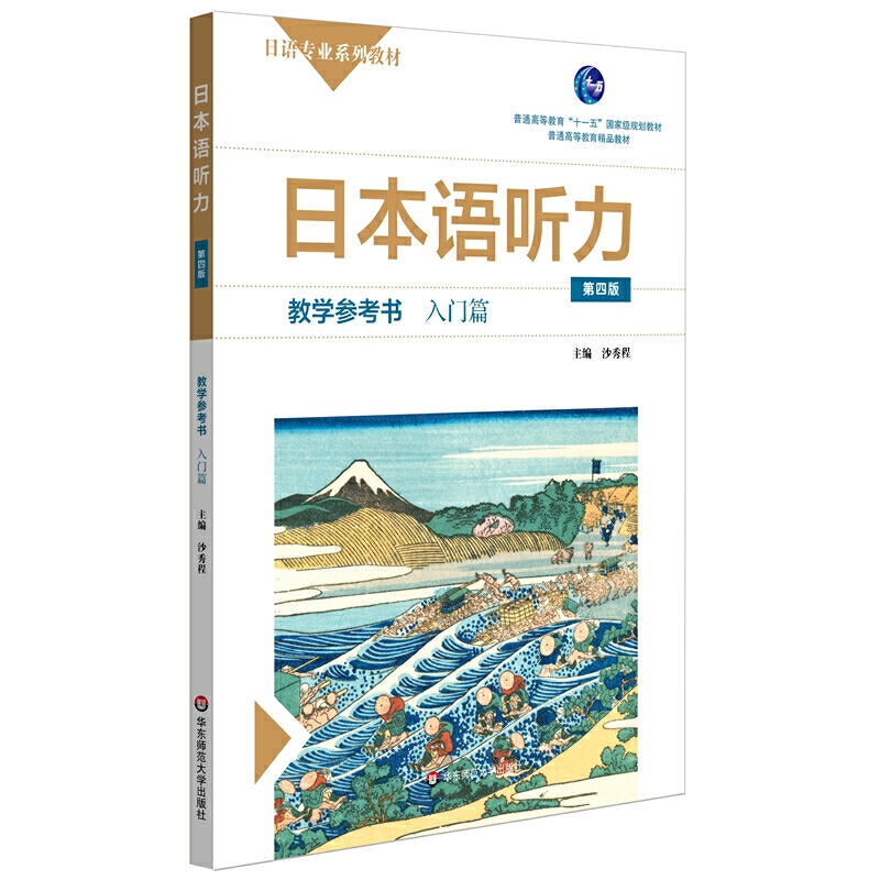 日本语听力教学参考书·入门篇/沙秀程/日本专业系列教材/十一五/日本语听力教程练习题/实用日语/正版书籍/华东师范大学出版社