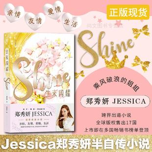 赠书签 生来闪耀 正版 郑秀妍著 JESSICA乘风破浪的姐姐 跨界出道小说 韩国娱乐内幕 明星青春文学小说书籍 中国友谊出版公司