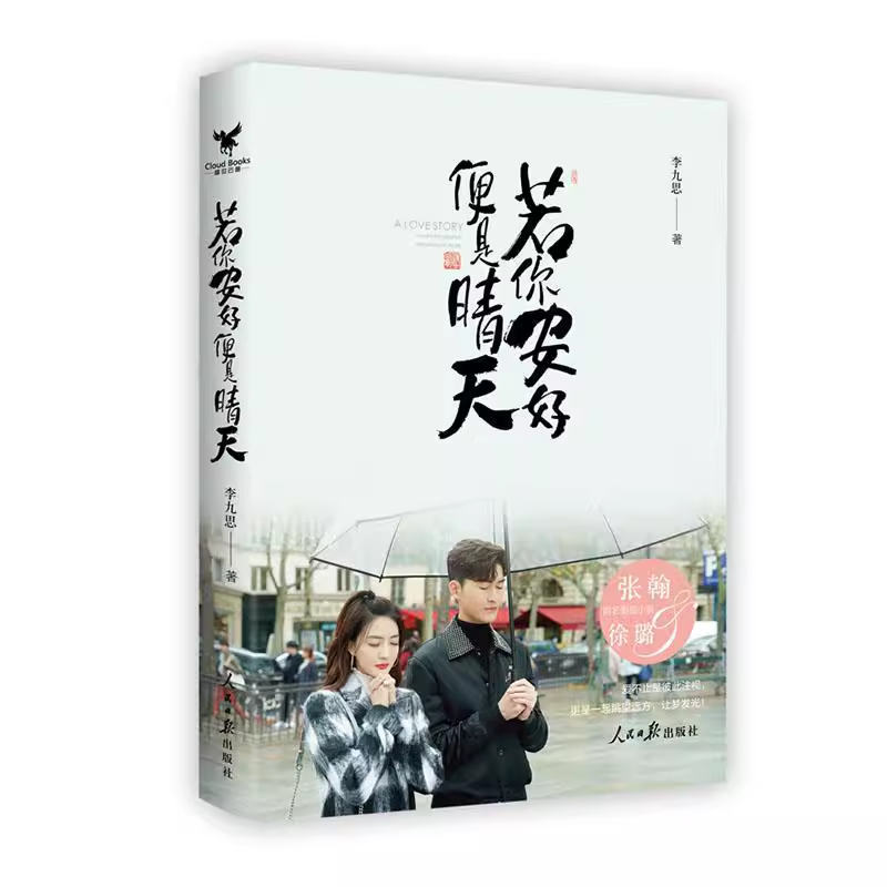 正版现货 若你安好便是晴天9787511569066 李九思人民社小说书籍2-6