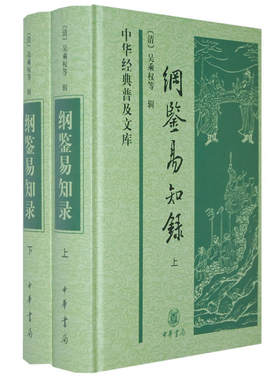 正版包邮 纲鉴易知录上下册中华典经普及文库清吴乘权辑 等 著 中华书局