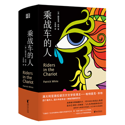 乘战车的人精装/帕特里克怀特/诺贝尔文学奖得主帕特里克怀特代表作/二战后澳大利亚的百科全书/外国文学长篇小说/浙江文艺出版社