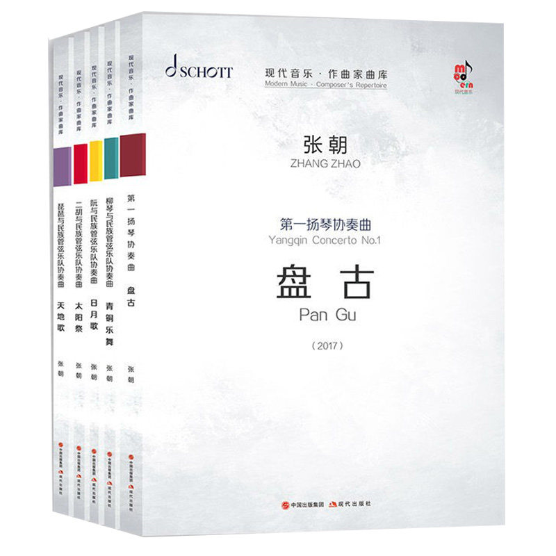 现代音乐作曲家曲库（全5册）扬琴协奏曲盘古柳琴青铜乐舞阮协奏曲日月歌二胡太阳祭琵琶与民族管弦乐队协奏曲天地歌现代出版社
