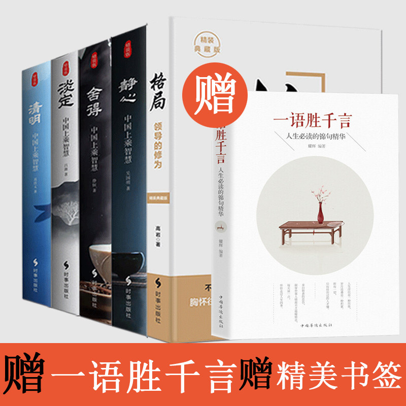 现货 赠书签 格局+淡定+静心+舍得+清明（精装版）全套五册 人生智慧与哲学 领*  者格局决定公司的末来 成功励志书 时事出版社
