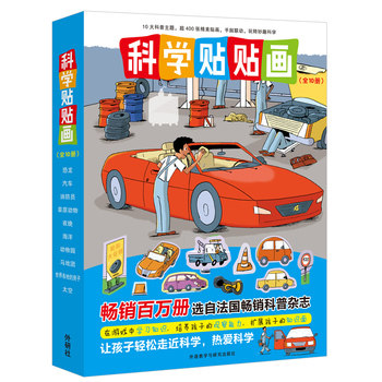 科学贴贴画(共10册) 故事彩图 绘本0-3-6-7-8周岁儿童图书童书贴画书科普小百科 幼儿早教启蒙认知书籍 亲子睡前读物