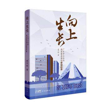 向上生长:广东中小企业高质量发展的黄埔故事  曾平标著 纪实文学 践行&ldquo;制造业当家&rdquo;的经典案例 问道&ldquo;新质生产力&rdquo;的民企样本