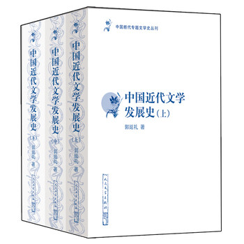 中国断代专题文学史丛刊 中国近代文学发展史(上中下) 郭延礼 人民文学出版社