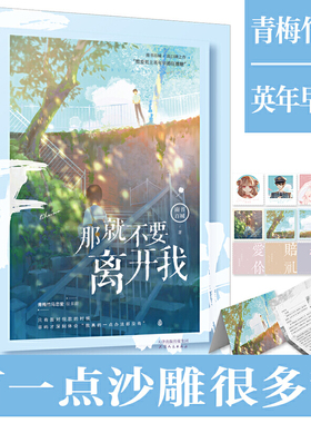 大鱼文化 那就不要离开我 南书百城 酷爱男主英年早婚南书百城高分口碑校服到婚纱之作 青梅竹马恋爱呀 青春文学 天津人民出版社