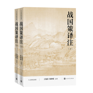 正版现货 战国策译注人文传统经典 王锡荣、韩峥嵘  人民文学出版社