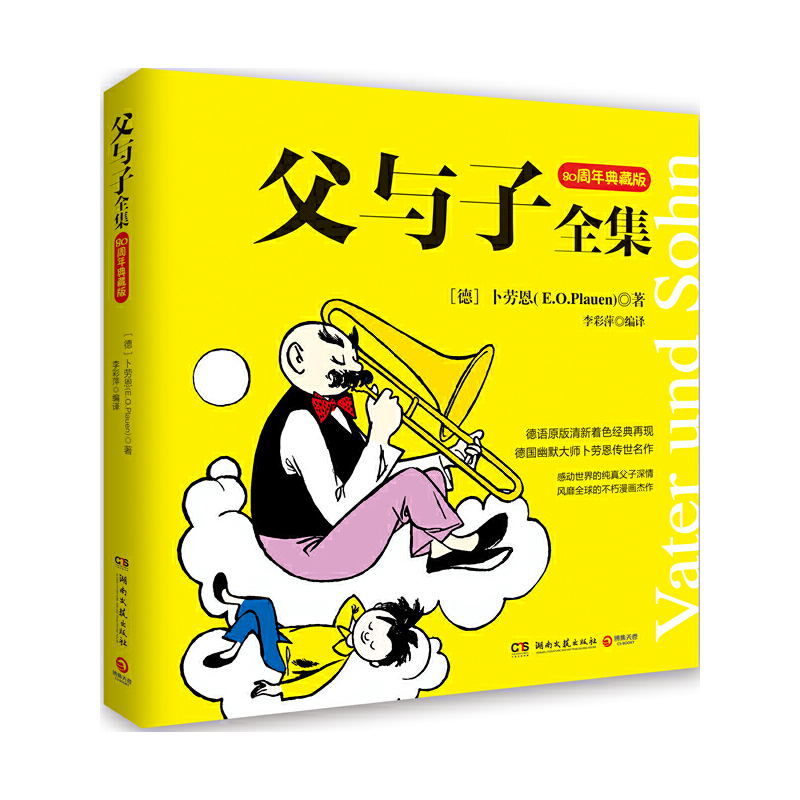 包邮 父与子全集——80周年典藏版，德语原版清新着色经典再现，德国幽默大师卜劳恩传世名作，感动世界的纯真父子深情