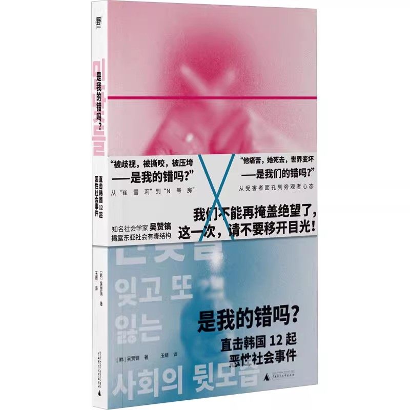 正版现货 是我的错吗?直击韩国12起恶性社会事件 (韩)吴赞镐 著 玉鳍 译 纪实/报告文学经管、励志  广西师范大学