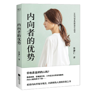 正版现货  内向者的优势 张瀞仁 内向者优势内向高敏重度 内向性格的竞争力 内向者沟通职场社交人际关系自我提升心理微瑕疵慎拍