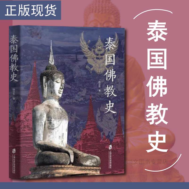 赠书签 泰国佛教史 正版 段立生著 在泰国的实地考察 梳理了佛教从公元前3世纪传入泰国迄今的历史 历史读物 上海社会科学院出版社