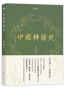 现货袁珂神话学理论研究 正版 开山之作以广义神话学概念对中国神话发展做纵贯概略论述历史书籍袁珂著北京联合 中国神话史 赠书签