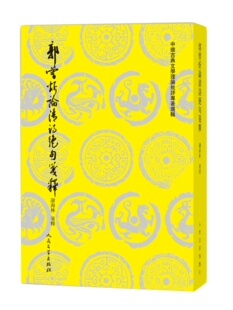 正版现货 赠书签  郭曾炘论清诗绝句笺释中国古典文学理论批评专著选辑谢海林笺释郭曾炘论诗诗论诗绝句清诗发展史