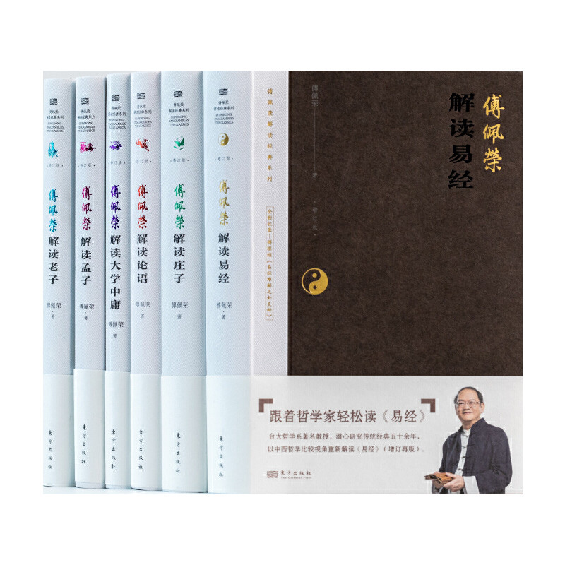 傅佩荣哲学与人生（修订第10版）解读易经解读老子解读庄子解读论语解读孟子解读大学中庸学与人生讲道德经西方哲学课易经入门东方
