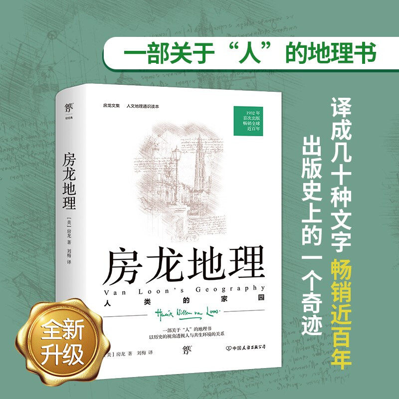 现货 赠书签 房龙地理:人类的家园 房龙 著 刘梅 译 人文历史通识读本 1932年原版完整直译 一部关于人的地理书 中国友谊出版公司怎么看?