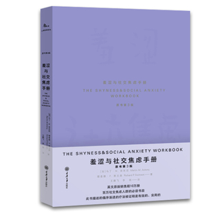 王鹏飞 社 赠书签 重庆大学出版 心理理论 著 原书第3版 羞涩与社交焦虑手册 鹿鸣心理自动系列 现货 正版