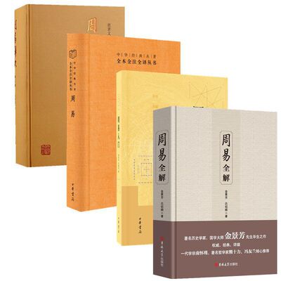 易学经典入门与精研全览周易注校释·周易入门·周易译注·周易本义·周易注·周易注疏·周易集解·周易程氏传·周易全解中华书局