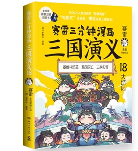 正版现货 赛雷三分钟漫画三国演义18 天下归晋!三国演义大结局!三国群英盲盒式集卡!随书附赠赛雷三国群英卡!