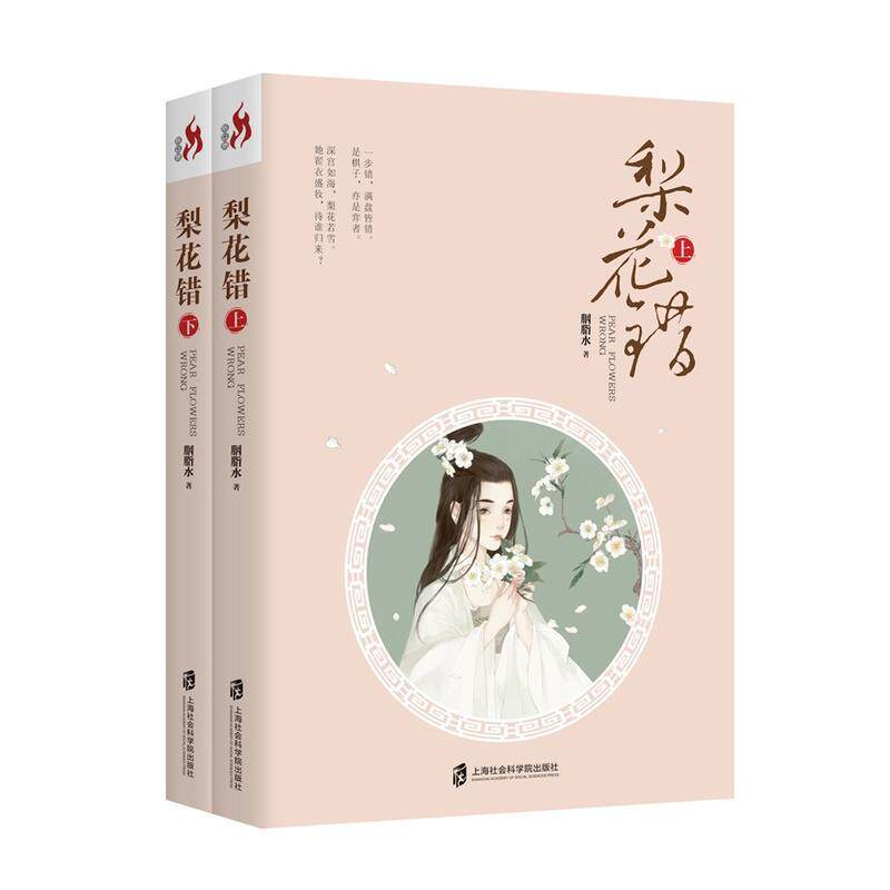 现货包邮 梨花错 作者:胭脂水上海社会科学院出版社 超火爆后宫传奇引发千万读者竞相追捧不落俗套的古装言情定会让你拍手称绝