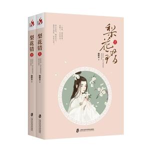 现货包邮 梨花错 作者:胭脂水上海社会科学院出版社 超火爆后宫传奇引发千万读者竞相追捧不落俗套的古装言情定会让你拍手称绝